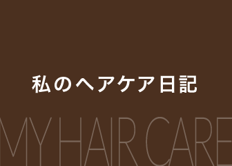 私のヘアケア日記