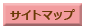 サイトマップ