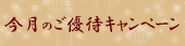 今月のキャンペーン