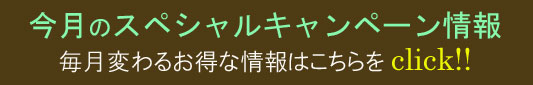 ご優待キャンペーン