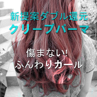 クリープパーマ