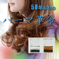 パーマ革命