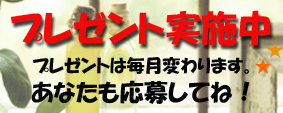 プレゼント