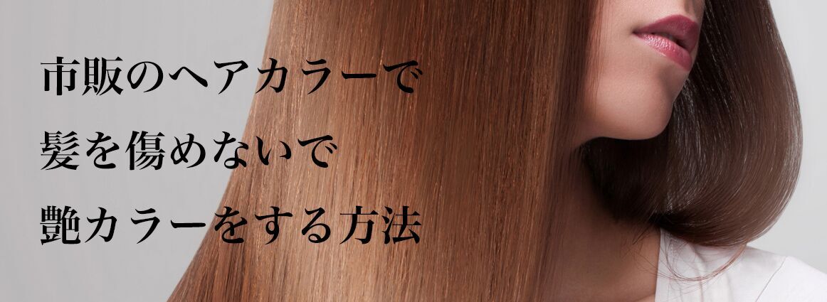 セルフ カラー 痛ま ない