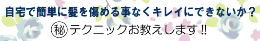 チリチリ ビビリ毛 修正