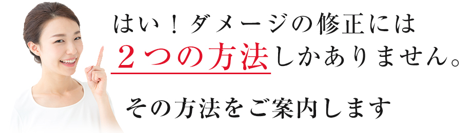 チリチリ直し